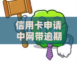 信用卡申请中网带逾期的影响及解决方案，了解后能更好地规划个人信用额度