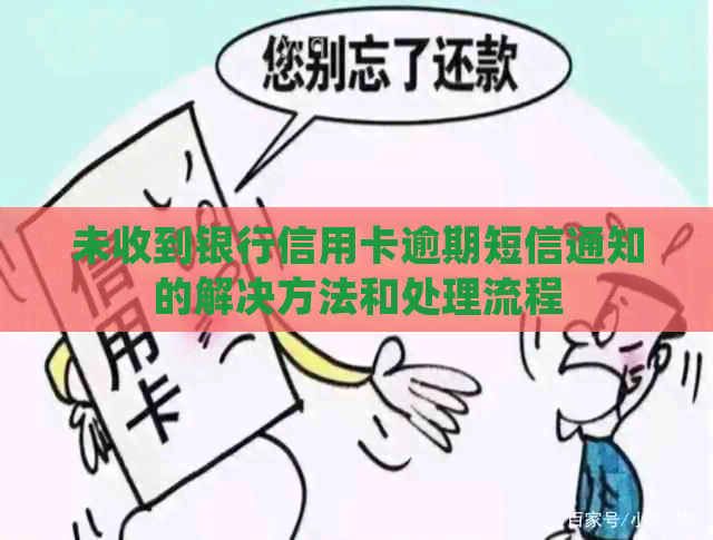 未收到银行信用卡逾期短信通知的解决方法和处理流程