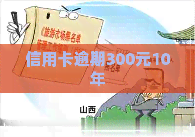 信用卡逾期300元10年