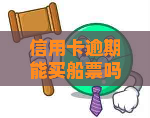 信用卡逾期能买船票吗现在：逾期信用卡是否影响购买船票？如何处理？