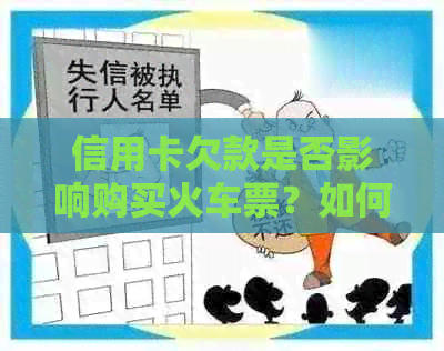 信用卡欠款是否影响购买火车票？如何解决还款问题以顺利购买火车票？