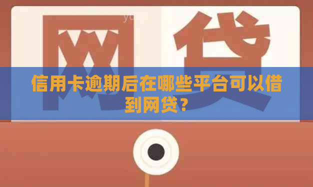 信用卡逾期后在哪些平台可以借到网贷？