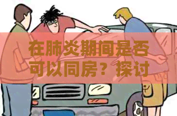 在期间是否可以同房？探讨期间性行为的风险与注意事项