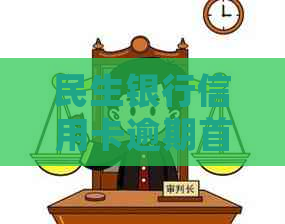 民生银行信用卡逾期首付款处理策略与还款方式详解