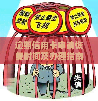 逾期信用卡申请恢复时间及办理指南：了解各种情况的处理策略