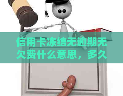 信用卡冻结无逾期无欠费什么意思，多久可以重新申请？