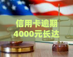 信用卡逾期4000元长达三年，我该如何解决这个问题？