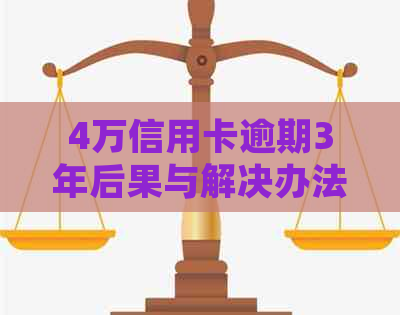 4万信用卡逾期3年后果与解决办法：总欠款、利息及处理方式全解析