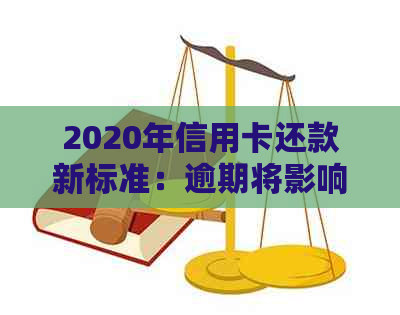 2020年信用卡还款新标准：逾期将影响信用，甚至面临牢狱之灾！