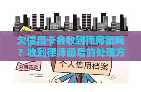 欠信用卡会收到律师函吗？收到律师函后的处理方法