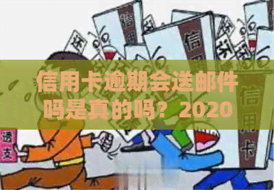 信用卡逾期会送邮件吗是真的吗？2020年信用卡逾期方式揭秘