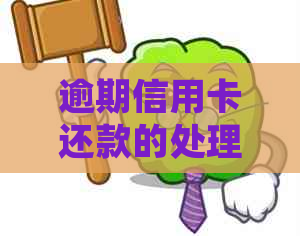 逾期信用卡还款的处理方式及其相关问题解答