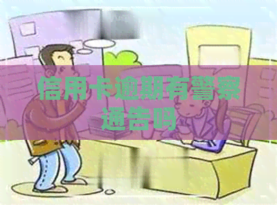 信用卡逾期有警察通告吗