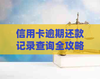 信用卡逾期还款记录查询全攻略：如何轻松掌握信用卡还款情况