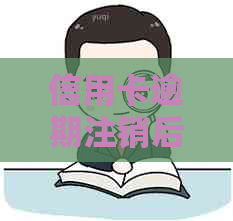 信用卡逾期注销后，记录消除的时间及相关影响全面解析