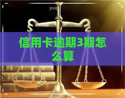 信用卡逾期3期怎么算