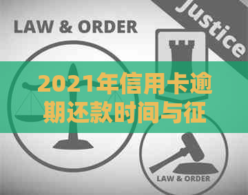 2021年信用卡逾期还款时间与记录影响分析