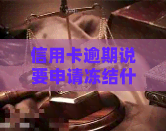 信用卡逾期说要申请冻结什么意思？如何解冻？