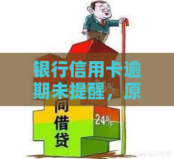 银行信用卡逾期未提醒，原因及解决方法全面解析