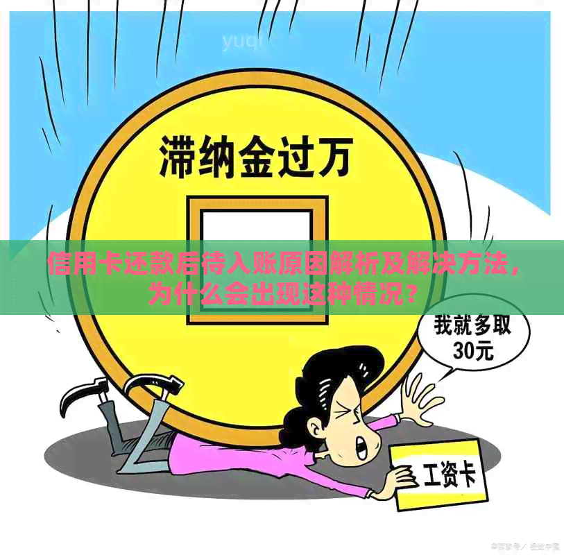 信用卡还款后待入账原因解析及解决方法，为什么会出现这种情况？