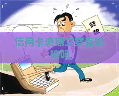 信用卡逾期立案有影响吗