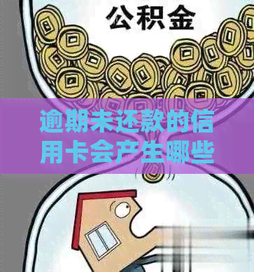 逾期未还款的信用卡会产生哪些后果？建设银行为您解答疑惑