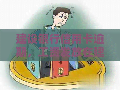 建设银行信用卡逾期，工资发放在建行遇到困境，求解决办法