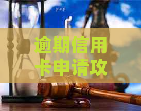 逾期信用卡申请攻略：了解逾期后如何办理有效信用卡