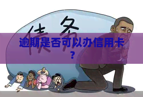 逾期是否可以办信用卡？