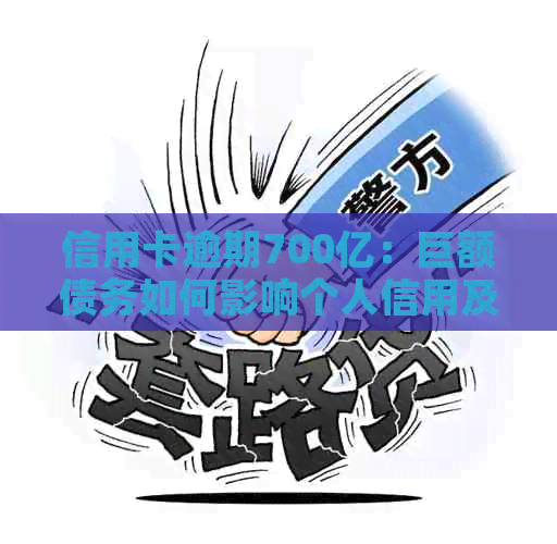 信用卡逾期700亿：巨额债务如何影响个人信用及解决方法