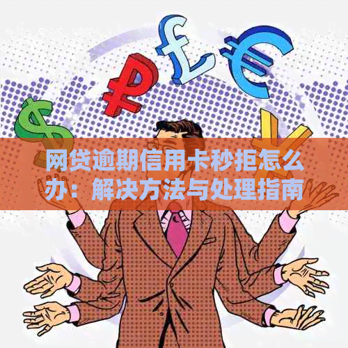 网贷逾期信用卡秒拒怎么办：解决方法与处理指南