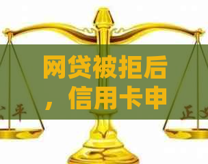 网贷被拒后，信用卡申请策略与技巧，助您重新获得贷款机会