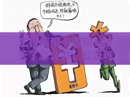 工行信用卡逾期120天了怎么办：起诉与解决策略