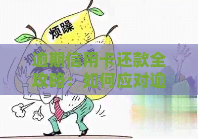 逾期信用卡还款全攻略：如何应对逾期问题，挽救信用记录