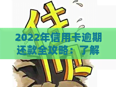 2022年信用卡逾期还款全攻略：了解流程、应对措及常见疑问解答