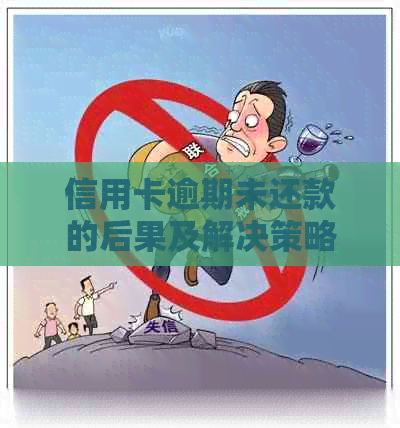 信用卡逾期未还款的后果及解决策略：如何规划财务，避免信用损失？