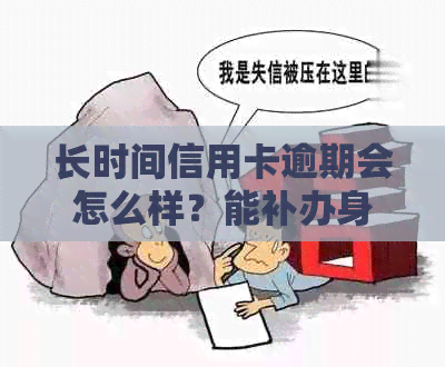 长时间信用卡逾期会怎么样？能补办身份证吗？怎么办？还能使用吗？