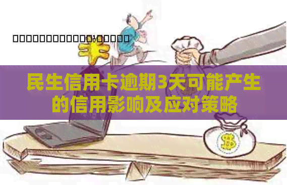 民生信用卡逾期3天可能产生的信用影响及应对策略