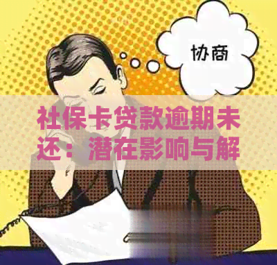 社保卡贷款逾期未还：潜在影响与解决策略