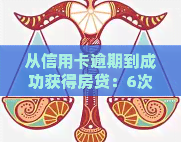 从信用卡逾期到成功获得房贷：6次经历揭示的关键教训与策略