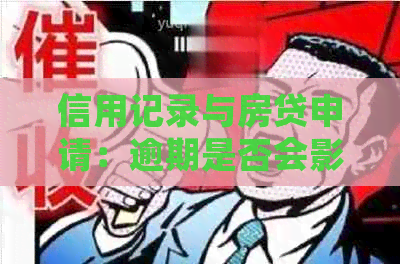 信用记录与房贷申请：逾期是否会影响贷款买房？