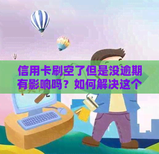 信用卡刷空了但是没逾期有影响吗？如何解决这个问题？