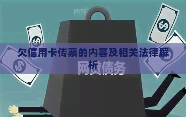 欠信用卡传票的内容及相关法律解析