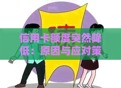 信用卡额度突然降低：原因与应对策略