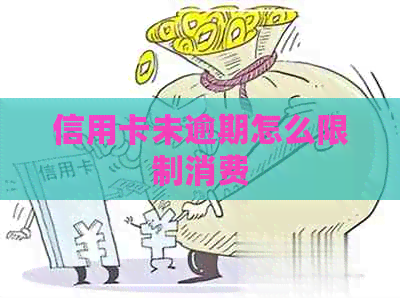 信用卡未逾期怎么限制消费