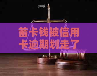 蓄卡钱被信用卡逾期划走了，如何追回与停止？报警是否可行？