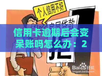 信用卡逾期后会变呆账吗怎么办：2021年信用卡逾期会被起诉吗？