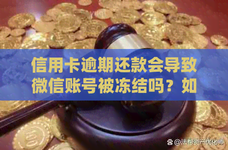 信用卡逾期还款会导致微信账号被冻结吗？如何避免这种情况发生？