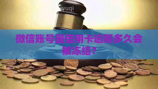 微信账号因信用卡逾期多久会被冻结？