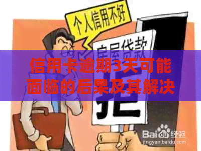 信用卡逾期3天可能面临的后果及其解决方案：了解详细情况并避免信用损失